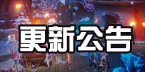 我的起源2月6日停服更新，新增过载武器！