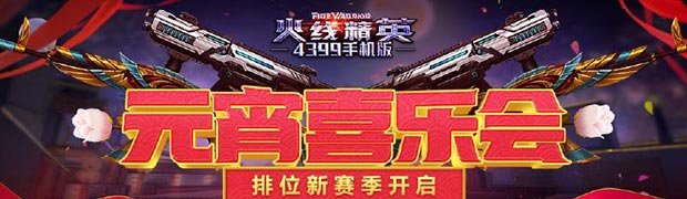 《火线精英ol》元宵喜乐会，排位新赛季开启！