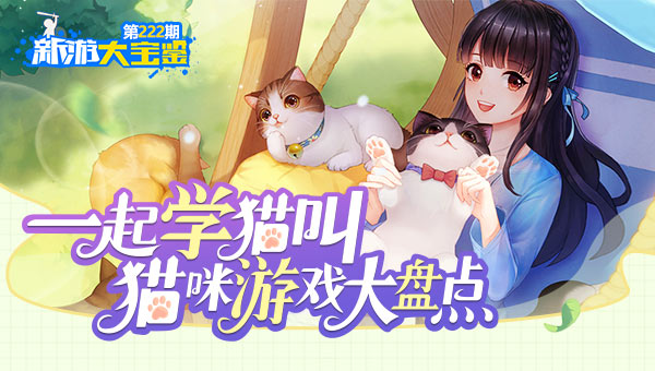 一起学猫叫！猫咪游戏盘点