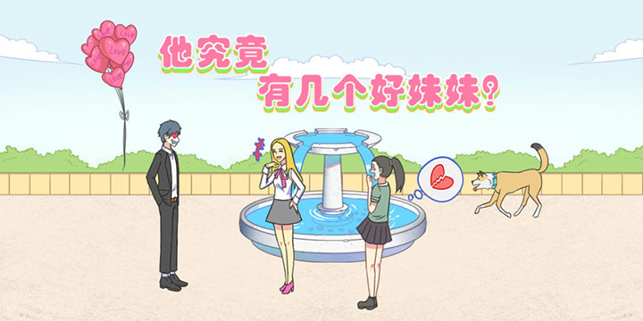 《他究竟有几个好妹妹》？不如先问问他还有几条命吧