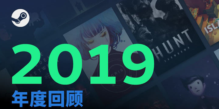 Steam回顾2019,：总游戏时长超200亿小时，你贡献了多少？