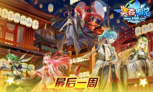 奥奇传说02.14更新 侠侣双双闯情关