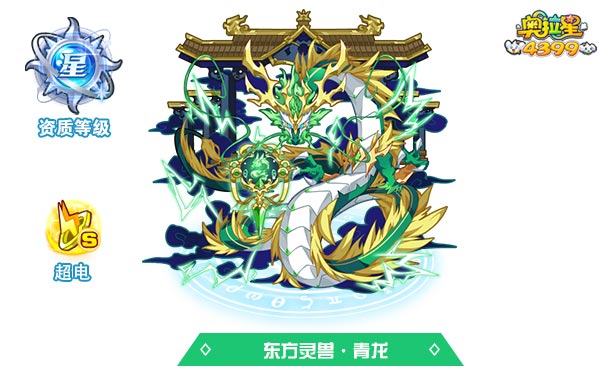 奥拉星东方灵兽青龙