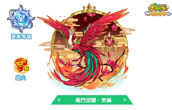 奥拉星南方灵兽朱雀