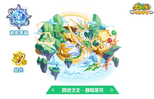 奥拉星四灵之主苍穹圣龙