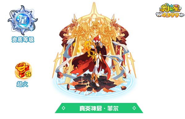 奥拉星真炎神君菲尔