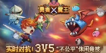 3V5非对称竞技《勇者X魔王》作腻了勇者，不妨化身为魔王BOSS