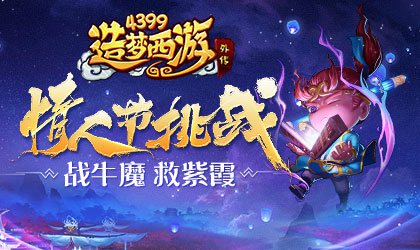 造梦西游外传4.2.6.2版本更新 情人节活动、无限火力、神秘商店等活动开启