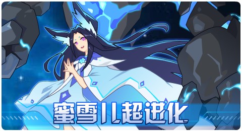 赛尔号02月14日更新攻略汇总 蜜雪儿超进化登场