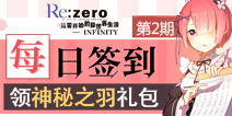 【活动】每日签到领《从零开始的异世界生活-INFINITY》神秘之羽礼包