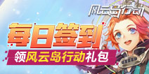 【活动】每日签到领《风云岛行动》英雄、皮肤礼包