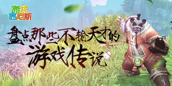 游戏吉尼斯：盘点那些不输天才的游戏传说