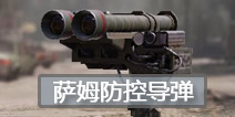 使命召唤手游萨姆防空导弹怎么用 使命召唤手游萨姆防空导弹使用技巧
