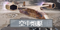 使命召唤手游连杀技能空中炮艇怎么用 使命召唤手游空中炮艇使用技巧