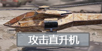 使命召唤手游攻击直升机怎么用 使命召唤手游攻击直升机使用技巧