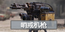 使命召唤手游连杀技能哨戒机枪简介 使命召唤手游哨戒机枪怎么用