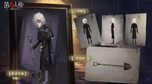 第五人格守墓人