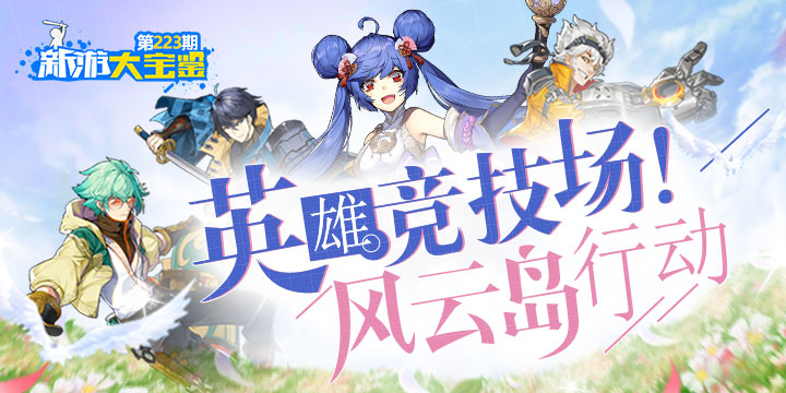 新游大宝鉴：英雄竞技场！风云岛行动
