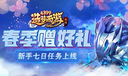 造梦西游外传V4.2.6.3版本更新 夜叉时装-幽冥鬼焰上线