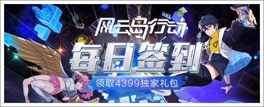 《风云岛行动》每日签到，领取4399独家礼包！