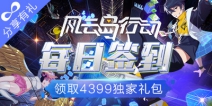 《风云岛行动》每日签到，领取4399独家礼包！