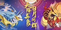 奥拉星手游2月21日版本公告 神宠狂炎伊撒来袭