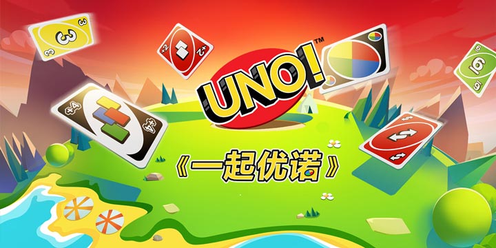 《一起优诺》2月20日开启测试，上线打牌啦！