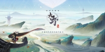 《仙剑奇侠传九野》不打情怀牌，给你一个全新的仙剑世界