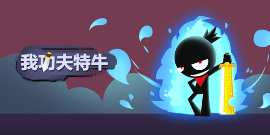 我功夫特牛出山奇遇事件