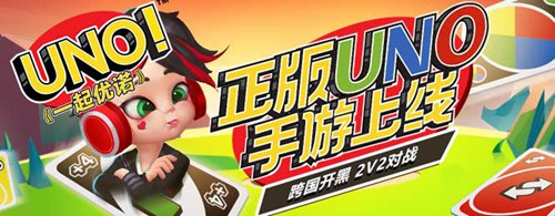 正版UNO手游《一起优诺》安卓不删档来袭!