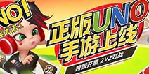 正版UNO手游《一起优诺》安卓不删档来袭！