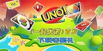 《一起优诺》首发 下载夺豪礼!