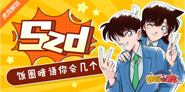 【快爆小百科】- szd