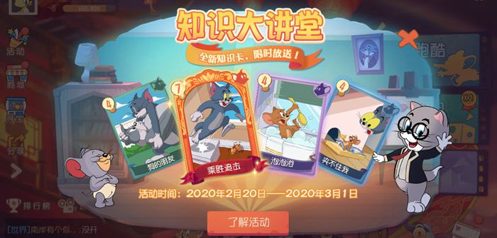 猫和老鼠2.20更新公告丨全新4张知识卡来袭！