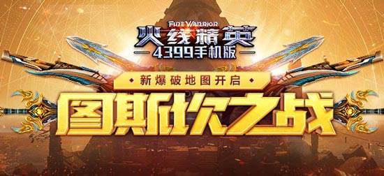 火线精英