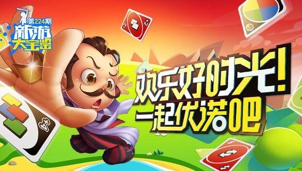 欢乐好时光！一起优诺吧