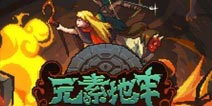 元素地牢联机合作攻略与须知