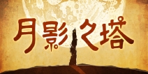 《月影之塔》随便一截就是壁纸的神仙美术画风解谜游戏