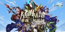 《幻想Q传》领略三国乱世，演绎属于自己的全新三国传奇