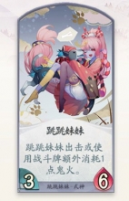 阴阳师百闻牌跳跳妹妹卡牌解析