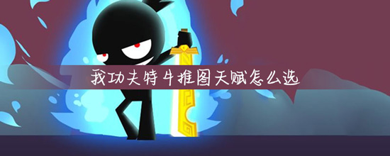 我功夫特牛