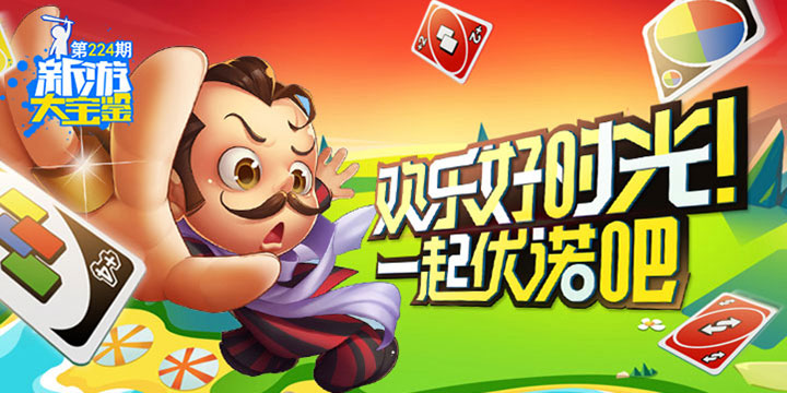 新游大宝鉴：欢乐好时光！一起优诺吧