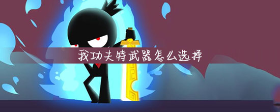 我功夫特牛武器选择
