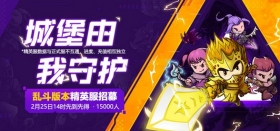 《失落城堡》精英服2月25日招募结束，预约精英服，我们下次招募见~