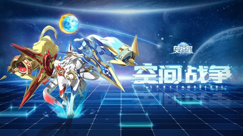 奥拉星手游全新版本 空间战争2月28日正式上线