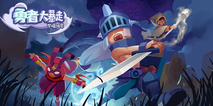 《勇者大暴走：梦境彼岸》2月26日上线！回到梦开始的地方