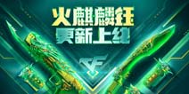 CF手游体验服火麒麟套装，绿的你发慌