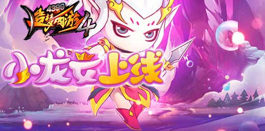 龙女技能调整 造梦西游4手机版V2.10版本更新公告