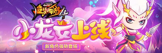 新角色小龙女登场 造梦西游4手机版V2.09版本更新公告