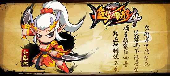造梦西游4手机版小龙女